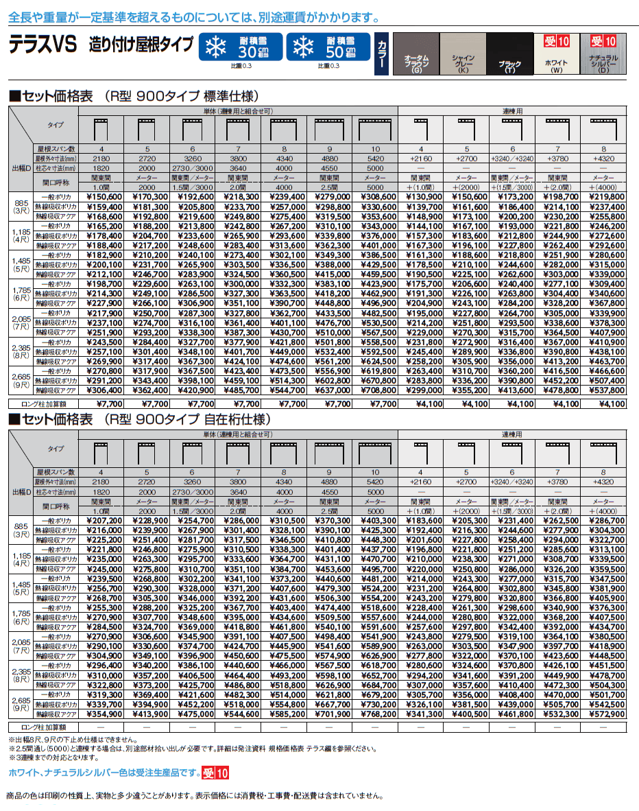 テラスVS R型 造り付け屋根タイプ【2024年版】_価格_1