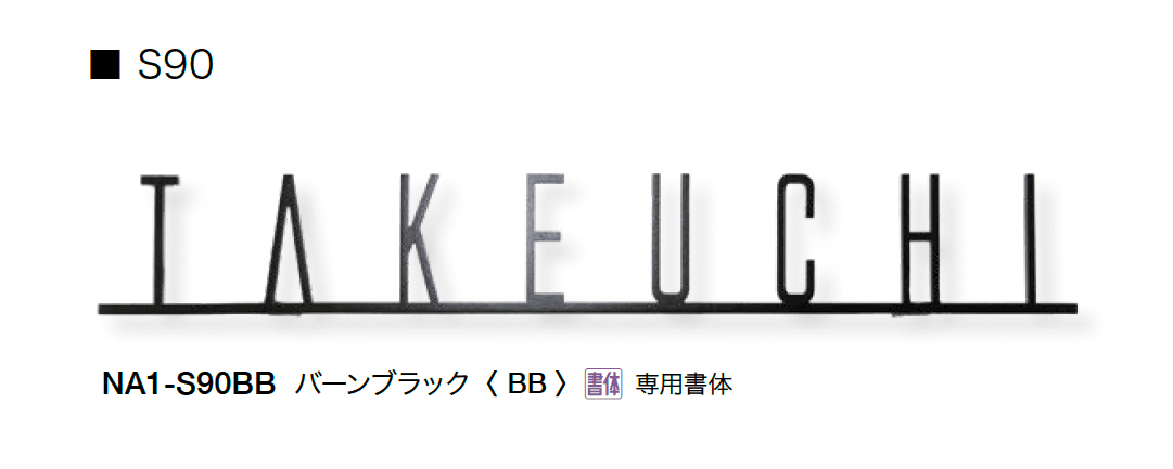 オンリーワンクラブの「フォレストヒルズネームプレート」のサブ画像39