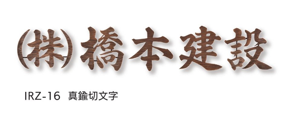 福彫の「【看板・銘板】ニューブラスアイアン」のサブ画像11