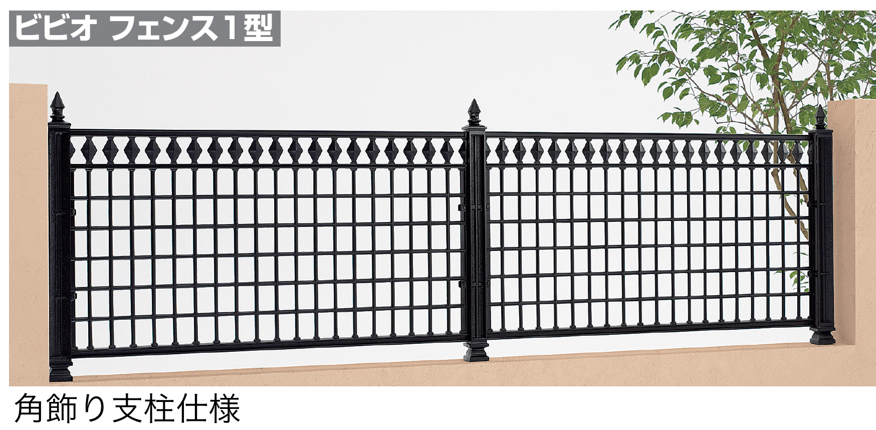 四国化成の「ビビオ フェンス1型」