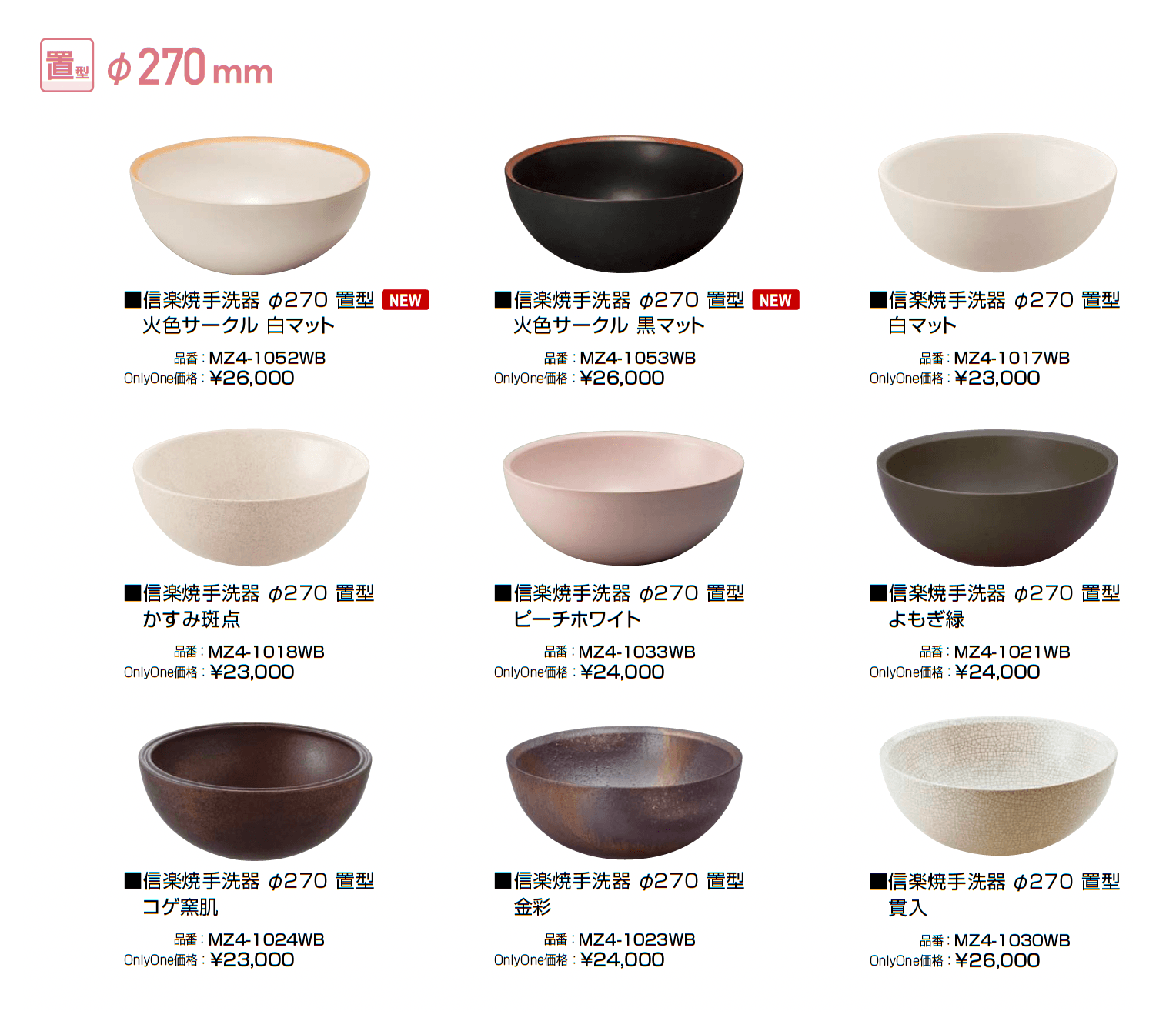 信楽焼手洗器 Φ220置型/Φ270置型_価格_2