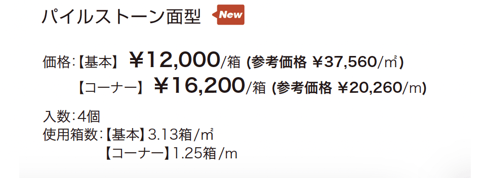 パイルストーン【2024年版】_価格_1