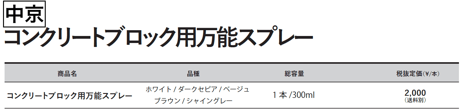 コンクリートブロック⽤万能スプレー【2023年版】_価格_3