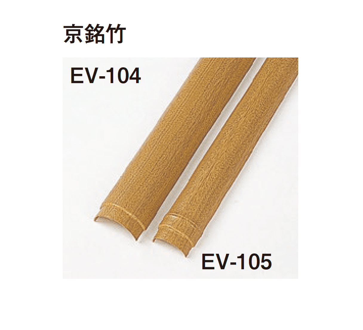 タカショーの「エバー京銘竹ボード」