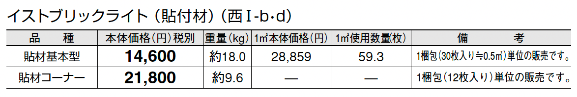 イストブリックライト(貼付材)_価格_4