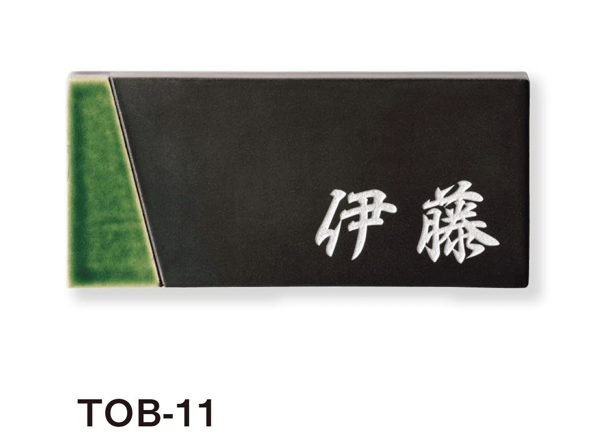 美濃クラフトの「オリベ 陶器・タイル表札」のサブ画像5