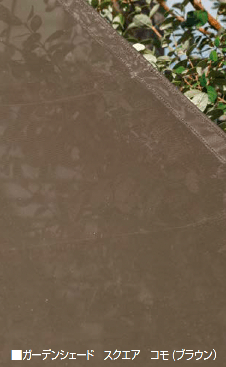 オンリーワンクラブの「ガーデンシェード コモ」のサブ画像4