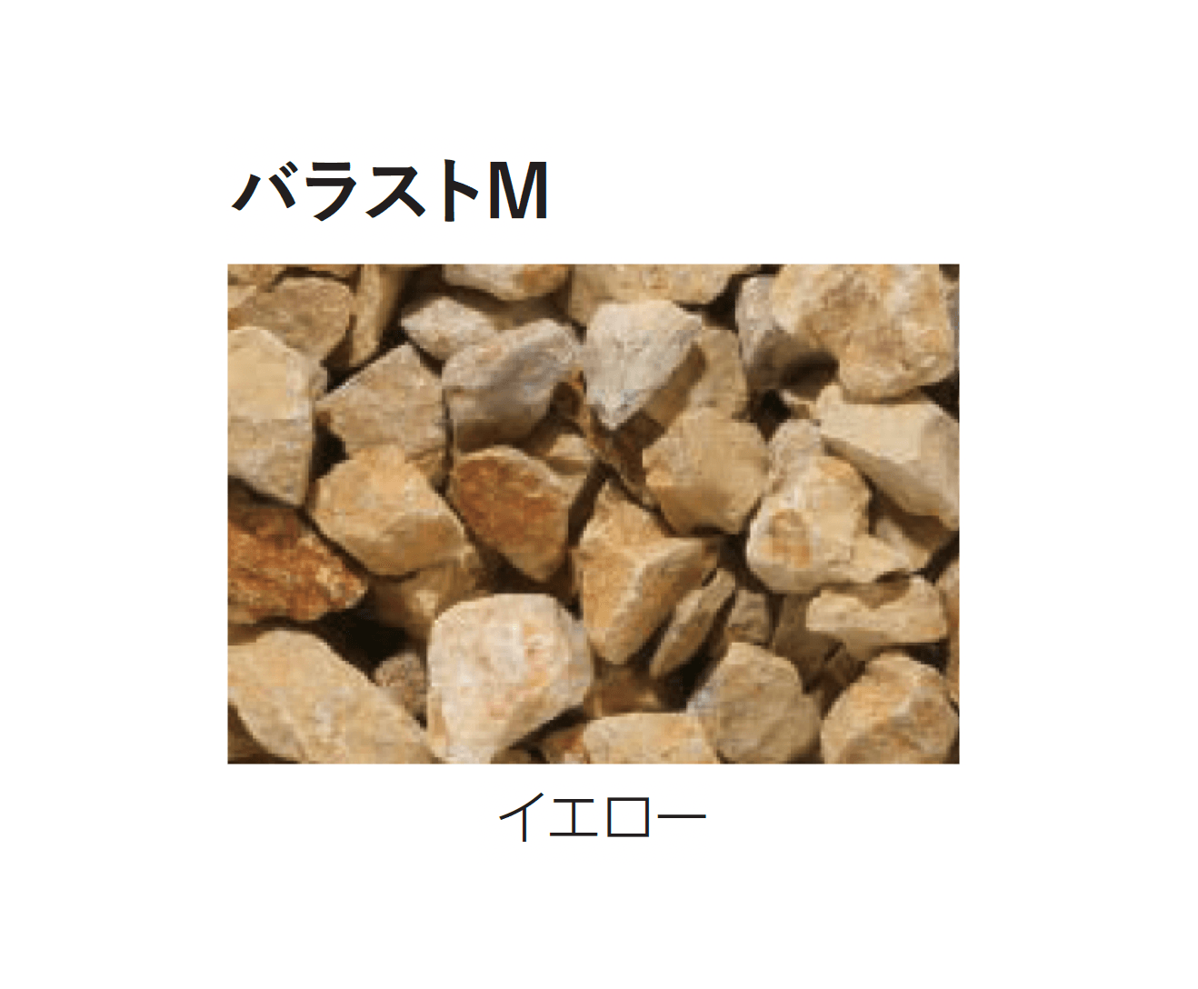 エスビックの「バラストM/バラストS」のサブ画像3