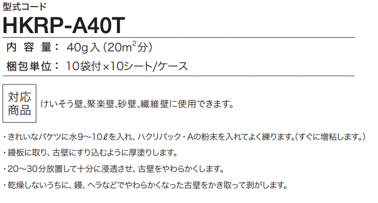 四国化成の「古壁剥離材 ハクリパック・A (内装用)【2023年版】」のサブ画像1