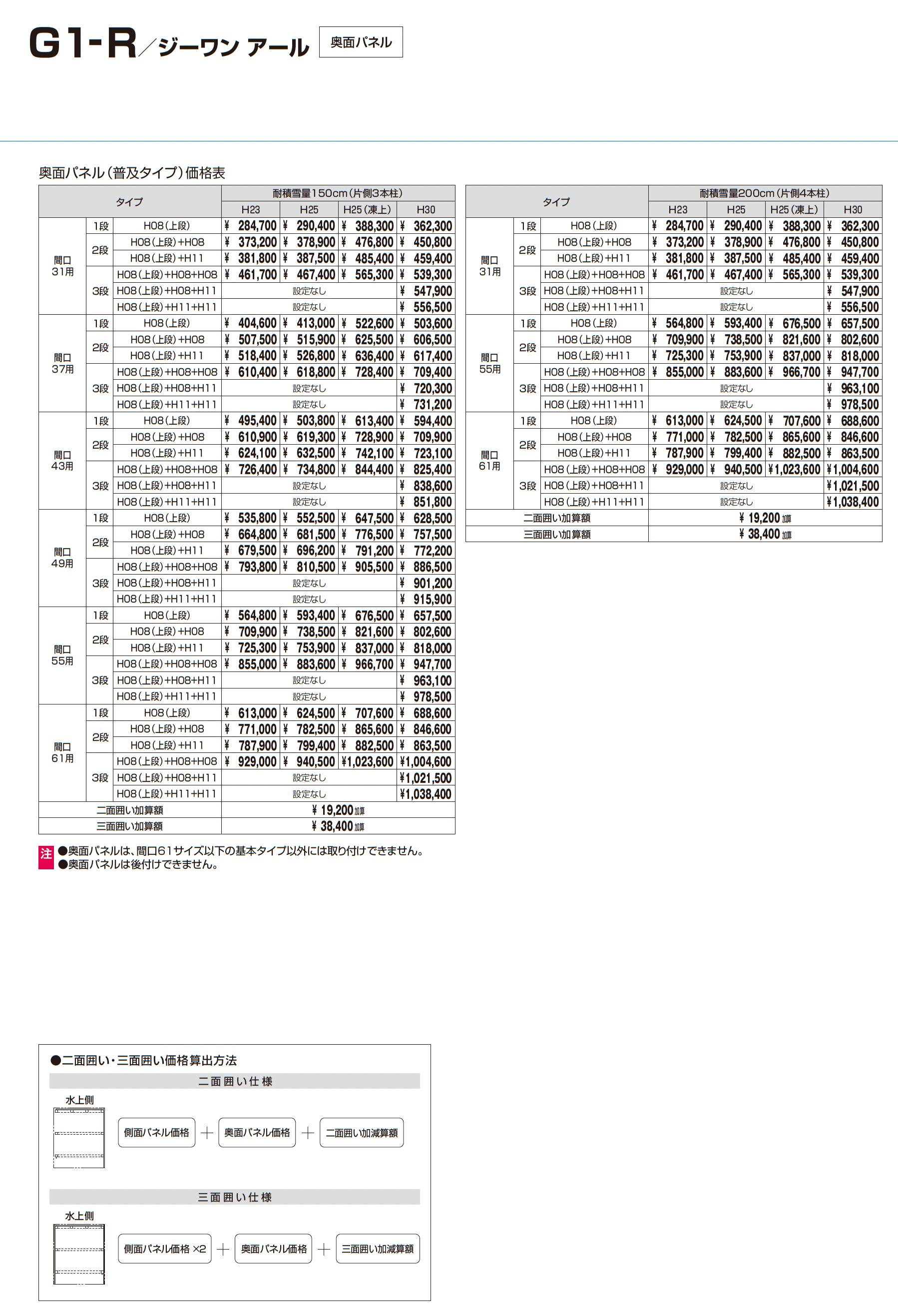 G1-R/ジーワン アール(耐積雪量100cm仕様:基本・奥行延長・間口延長・奥行2連結・間口連結)_価格_6