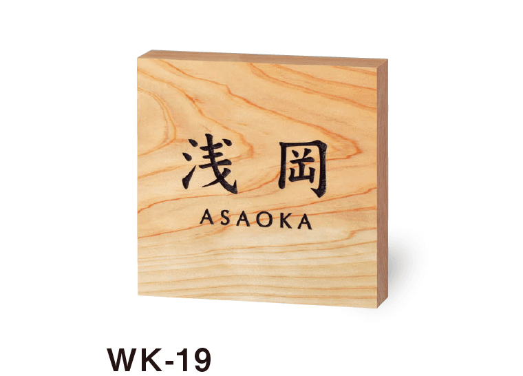 美濃クラフトの「銘木表札」のサブ画像5