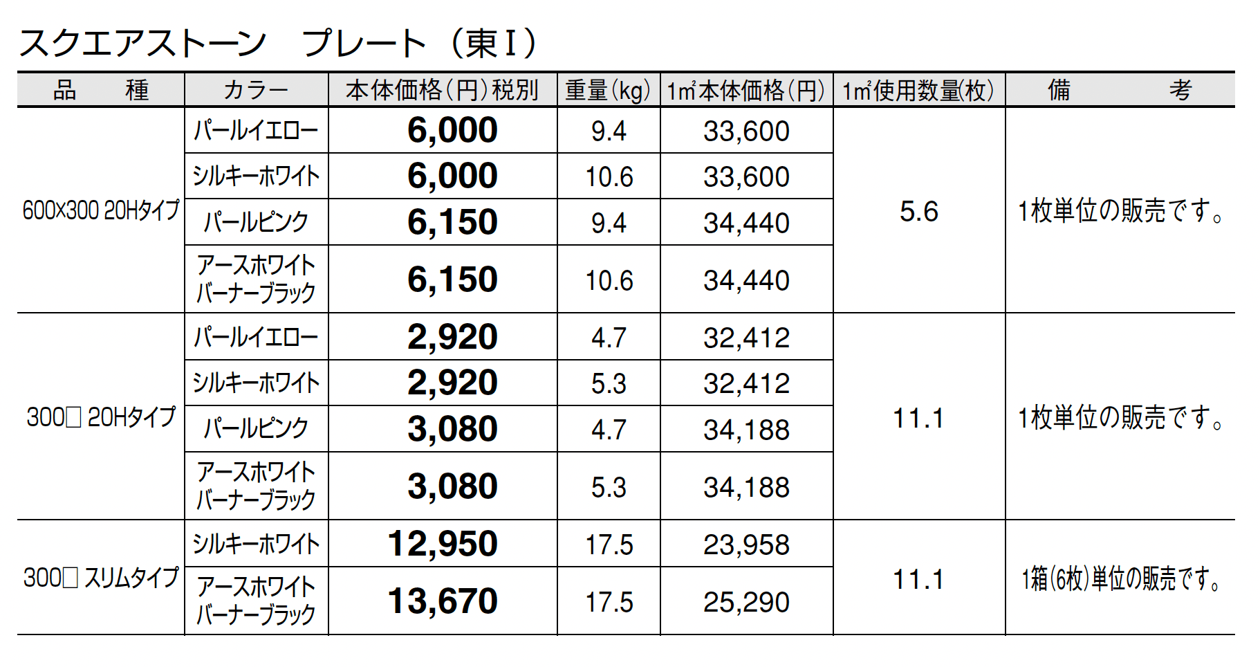 スクエアストーン プレート(舗装材)_価格_1