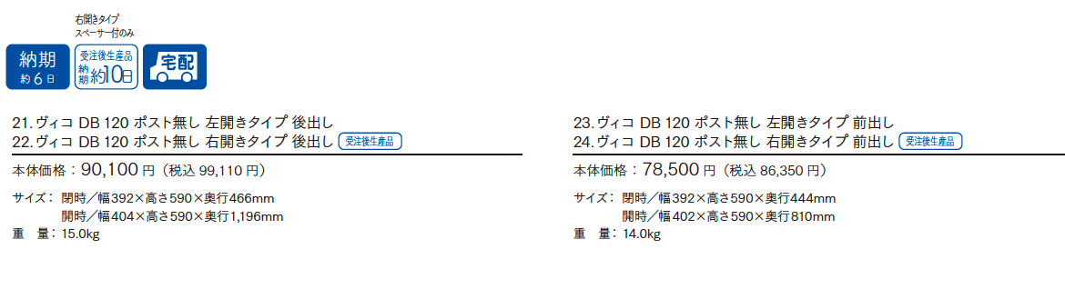 ヴィコDB 120 ポスト無し_価格_1