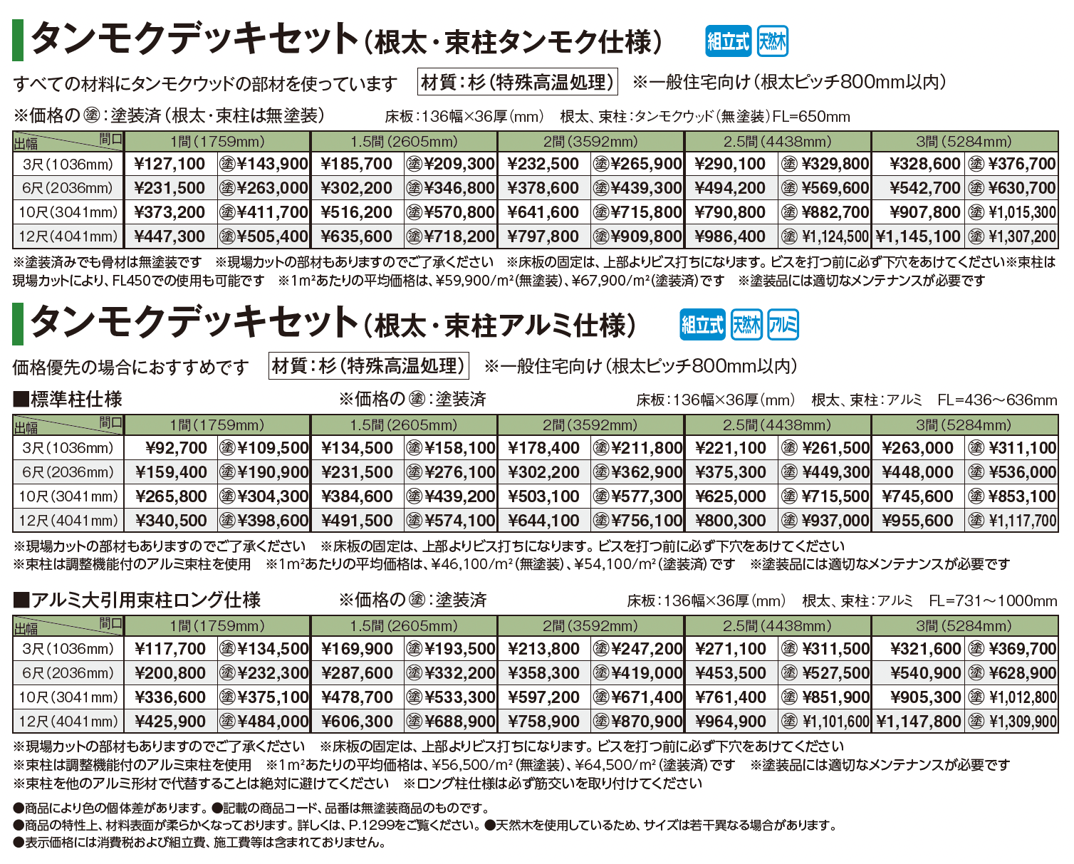 タンモクデッキセット_価格_1