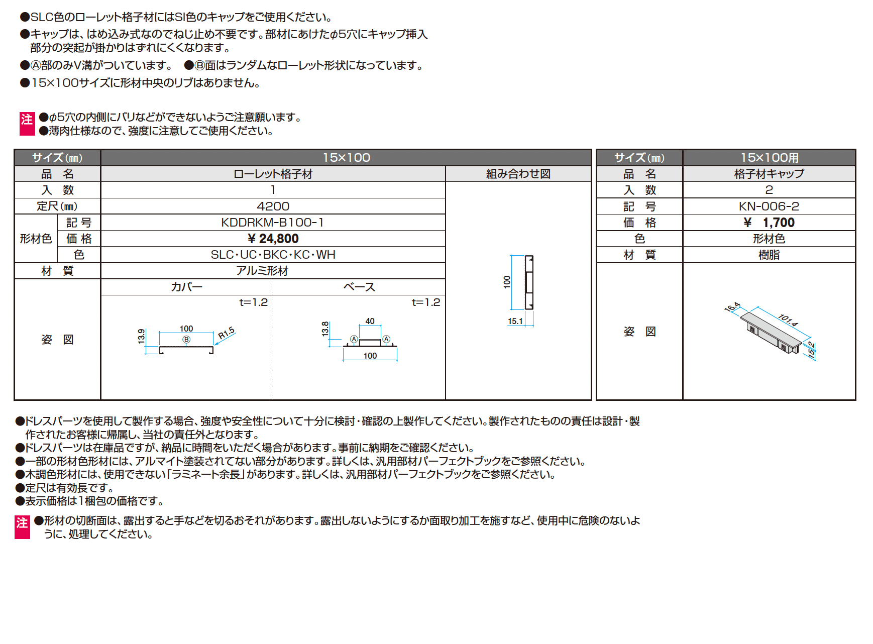 ドレスパーツ ローレット格子材(分割)_価格_1