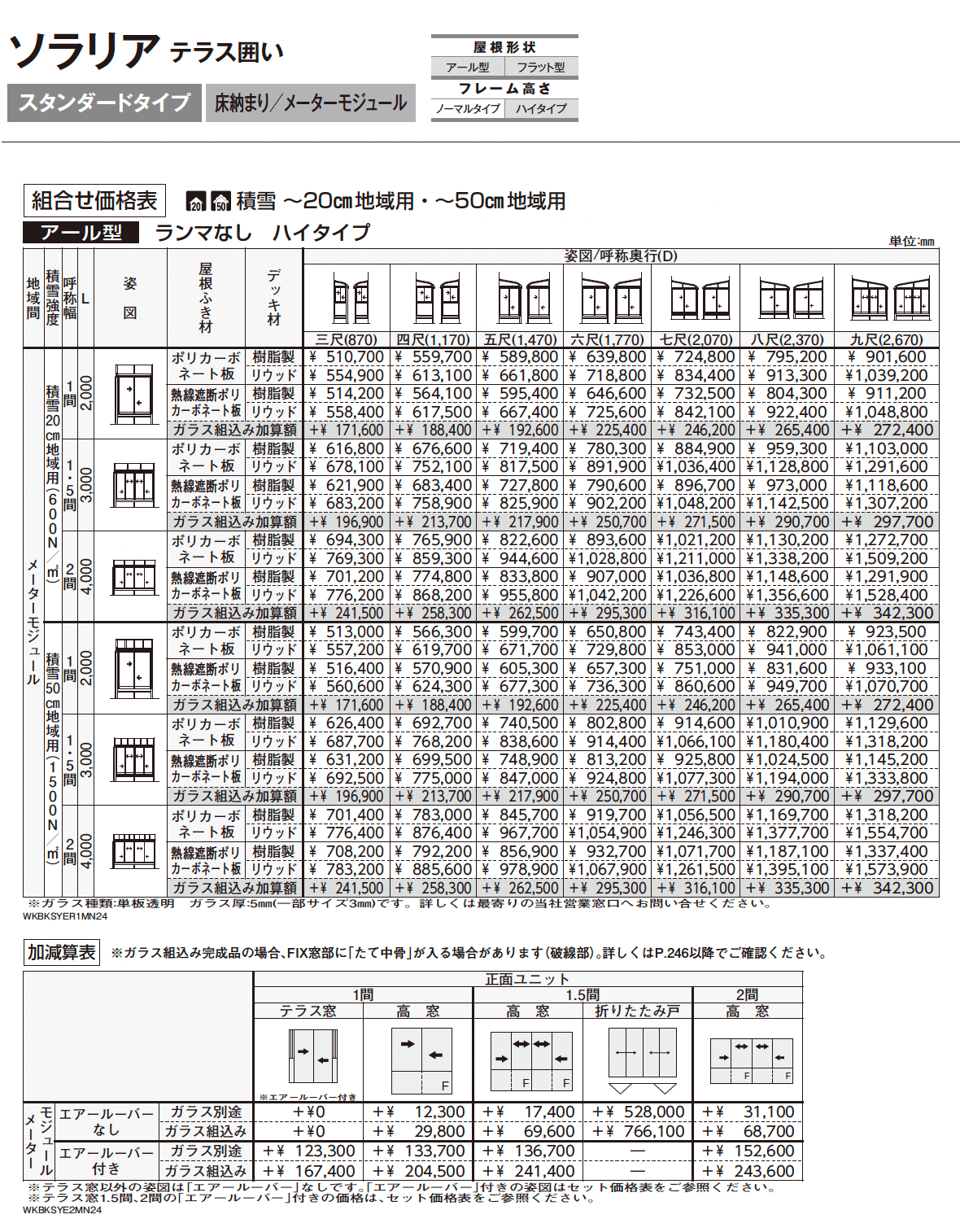 ソラリア テラス囲い スタンダードタイプ 床納まり_価格_11