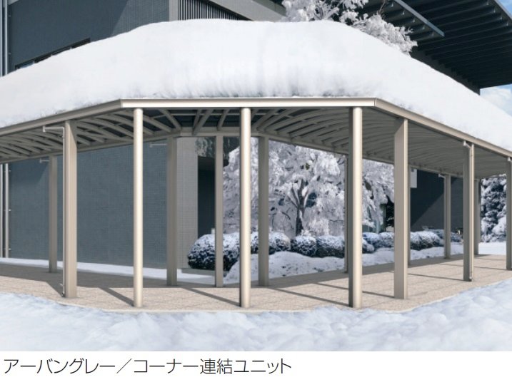 三協アルミの「ファインロードS 両支持タイプ/3000N/㎡ 積雪地域型 コーナー連結ユニット」
