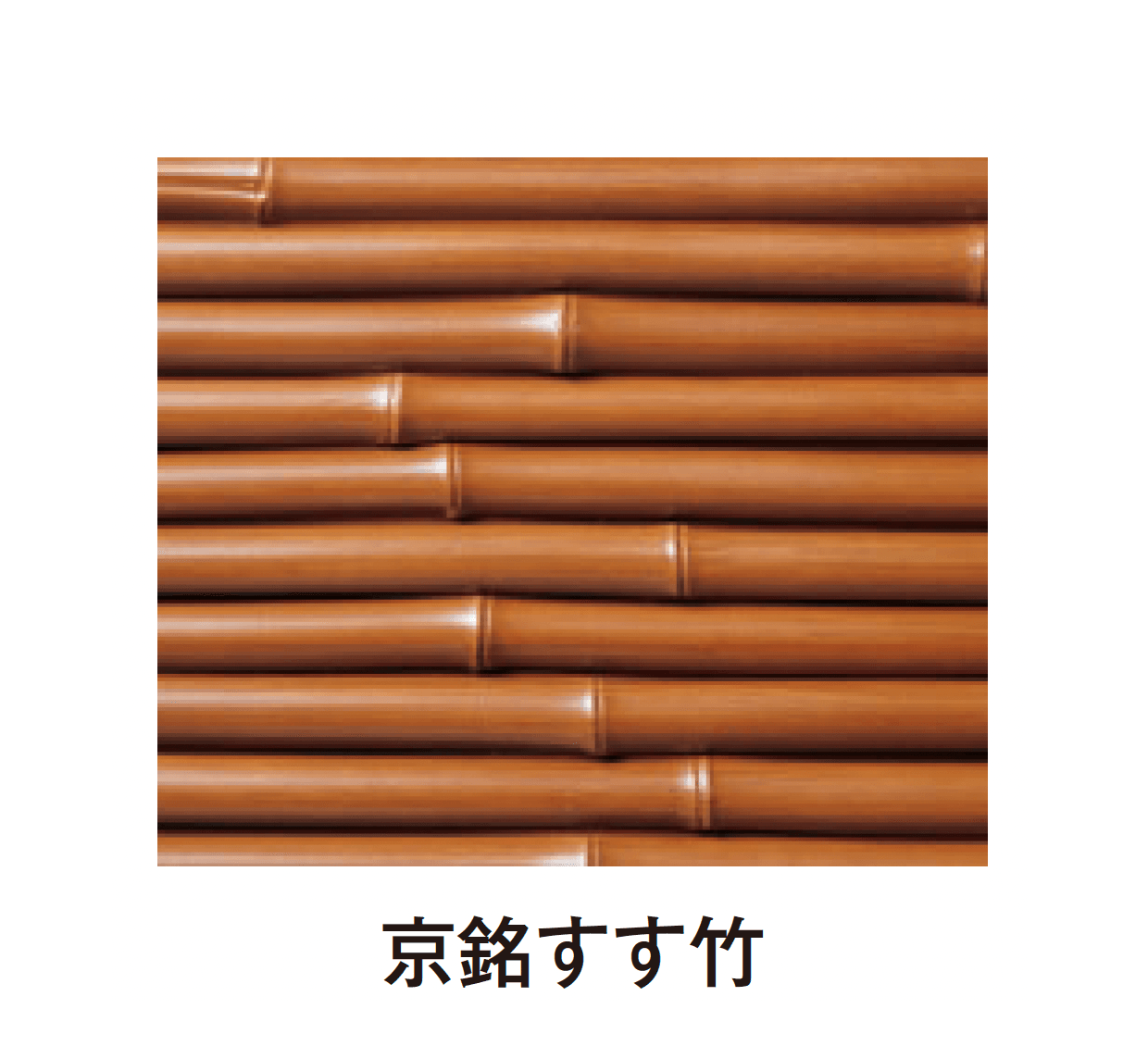 タカショーの「エバーバンブー®︎ボード エバーみす垣ボード」のサブ画像6