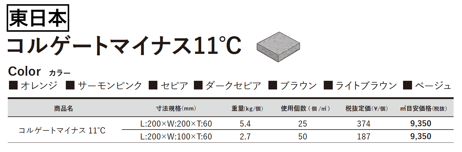 コルゲートマイナス11℃_価格_1