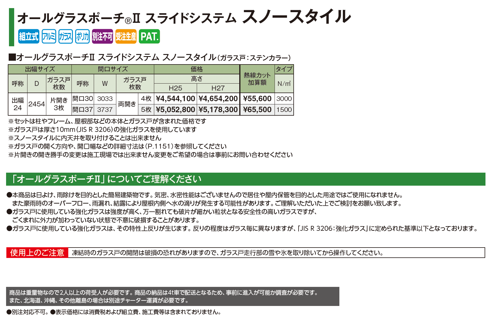オールグラスポーチ®︎Ⅱ スライドシステム スノースタイル_価格_1