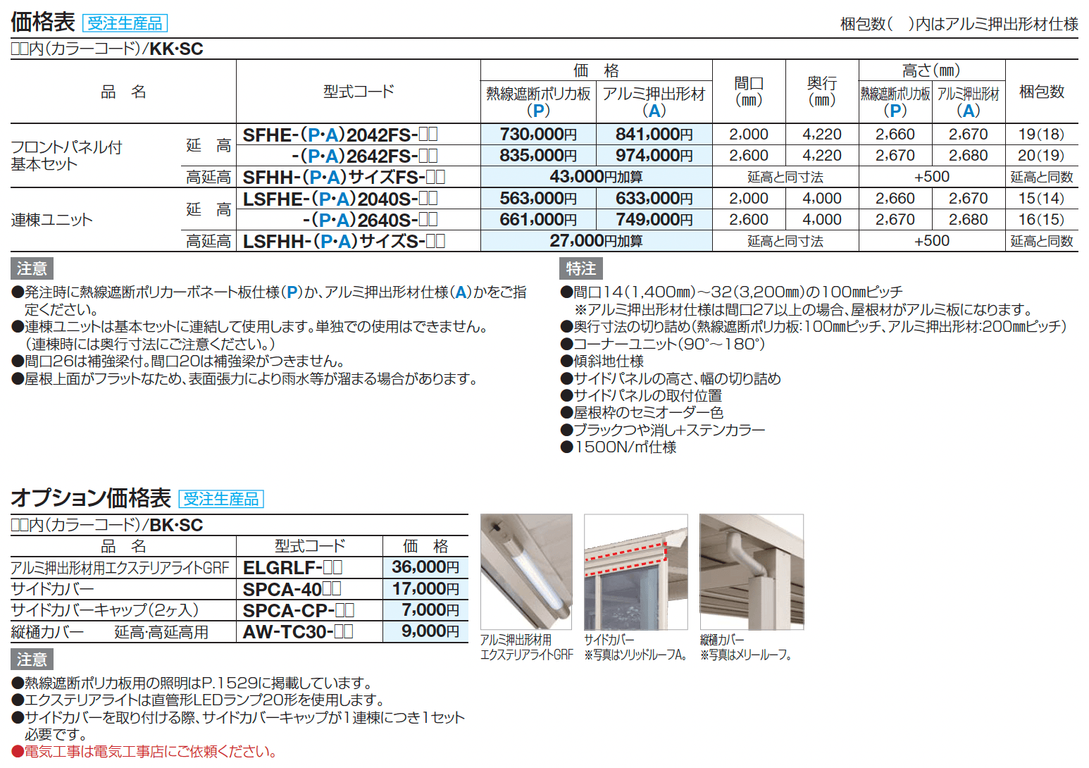 ソリッドルーフFHタイプ サイドパネル付 柱間ピッチ2000m【2024年版】_価格_2