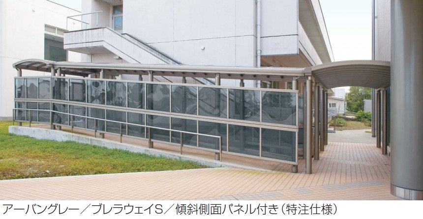 三協アルミの「通路シェルター用 側面パネル ブレラウェイS」のサブ画像1