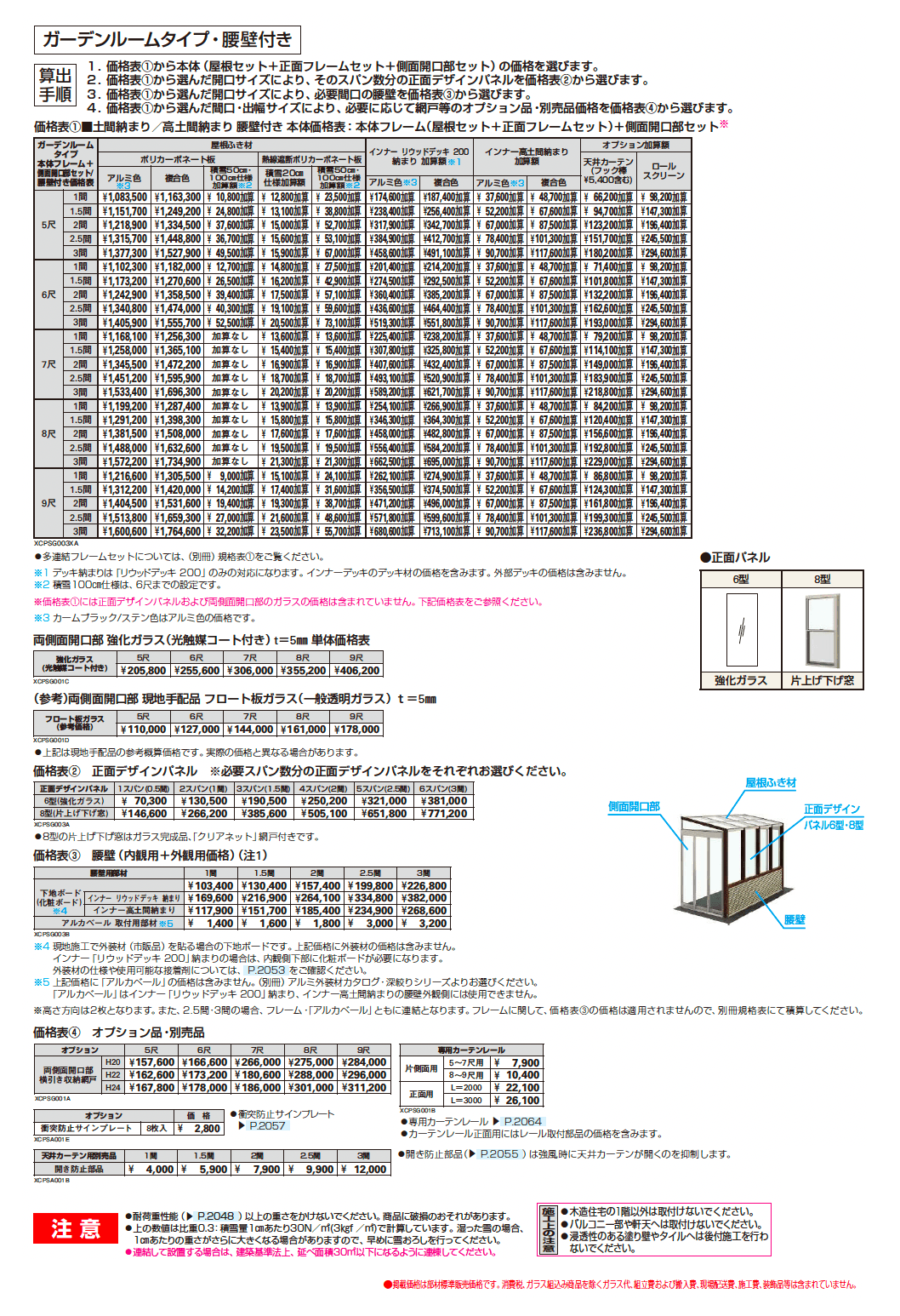 アウタールーフ ガーデンルームタイプ 腰壁付き_価格_1