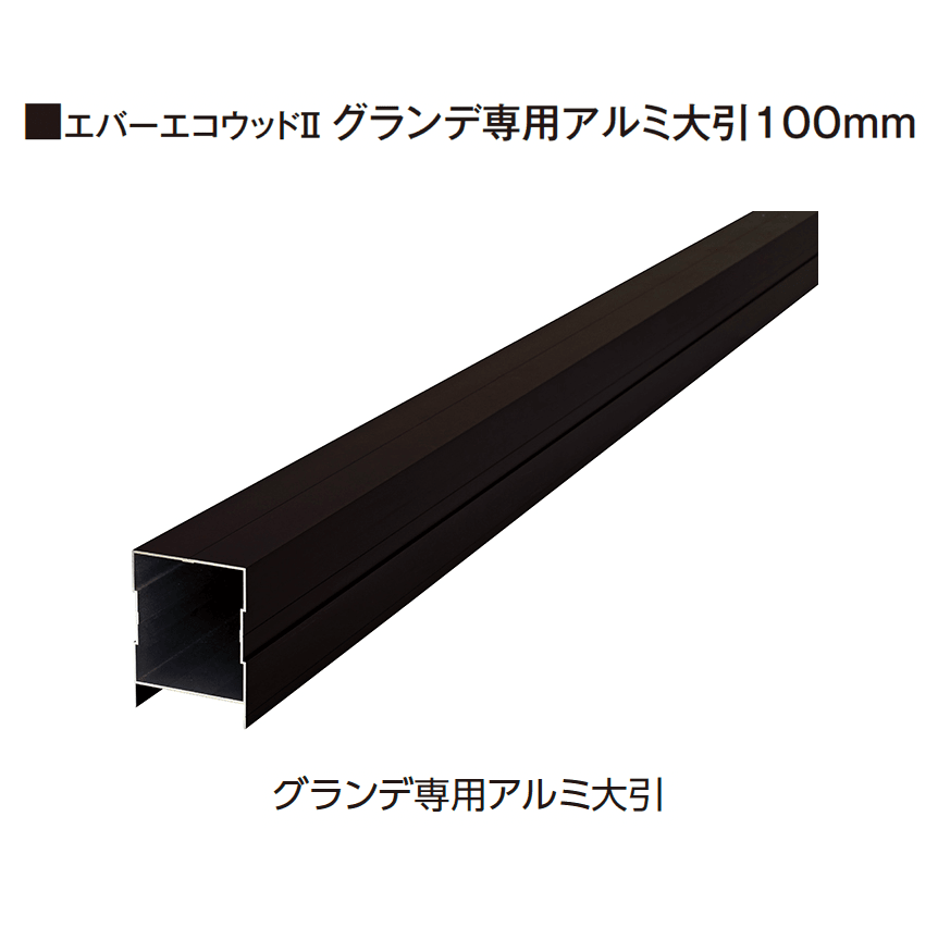 タカショーの「エバーエコ®ウッドⅡ グランデ 部材」
