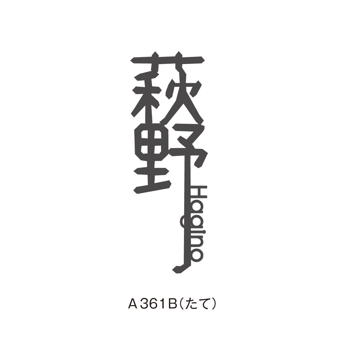 メイクランドの「kanji 01(カンジ01)」のサブ画像3