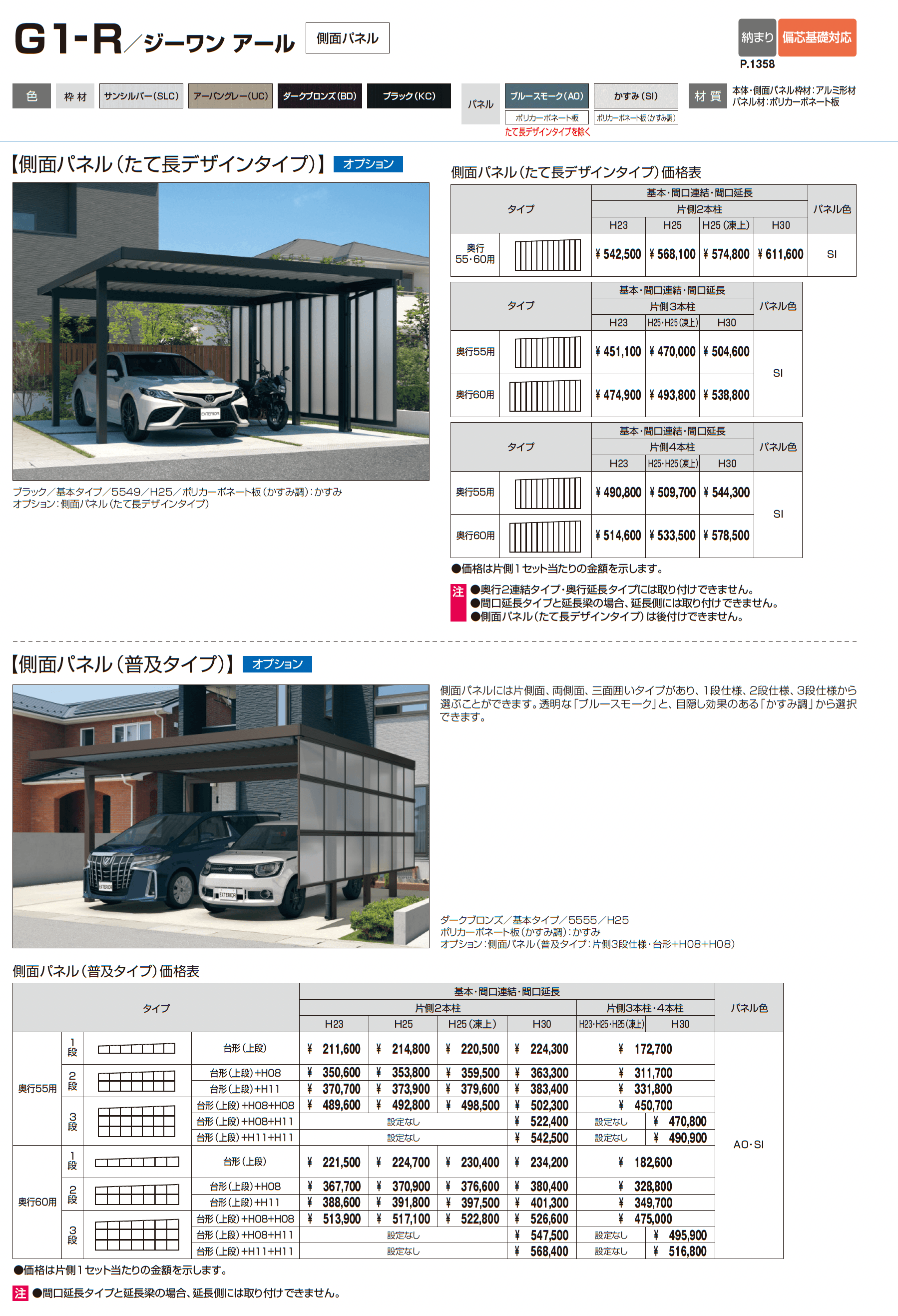 G1-R/ジーワン アール(耐積雪量100cm仕様:基本・奥行延長・間口延長・奥行2連結・間口連結)_価格_3