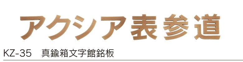 福彫の「【館銘板・商業サイン】切文字・箱文字【2024年版】」のサブ画像7