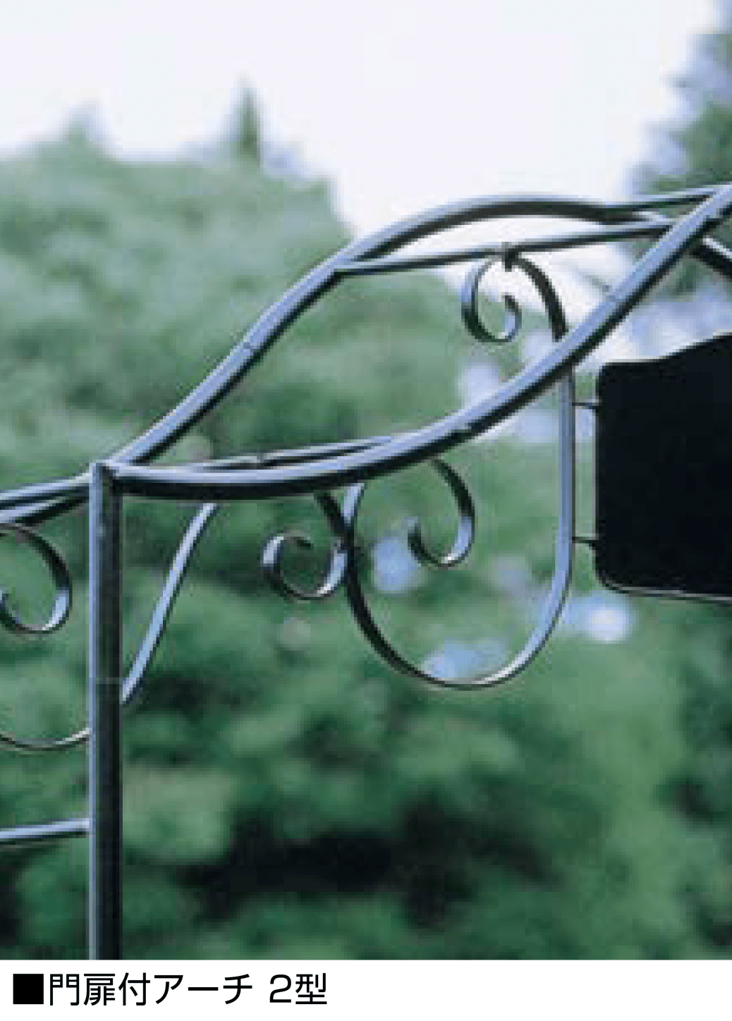 オンリーワンクラブの「門扉付アーチ」のサブ画像3