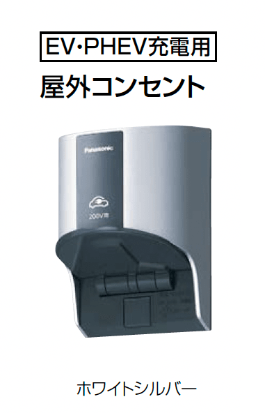 Panasonicの「充電設備(普通充電)」