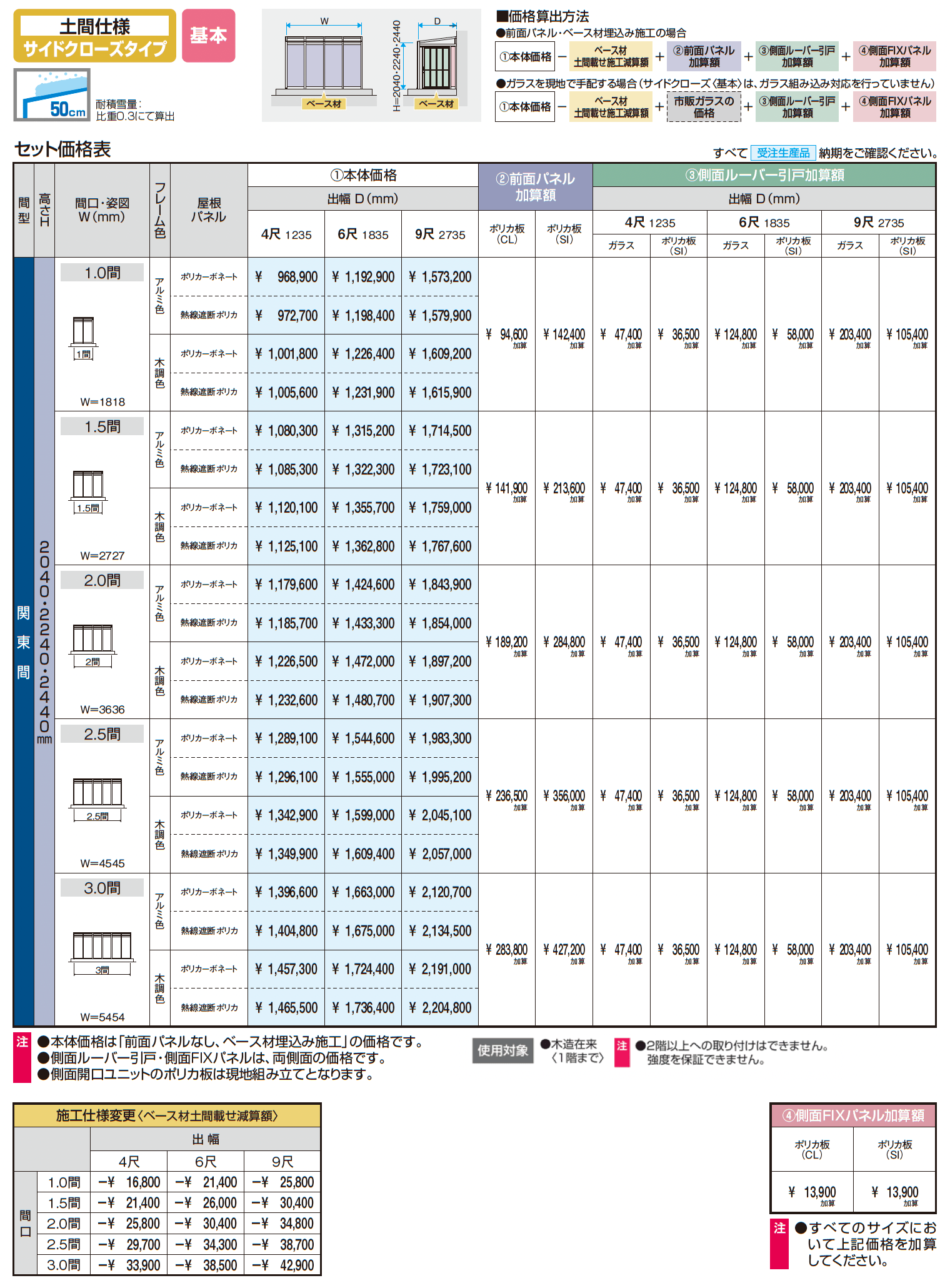 スマーレ (土間仕様 サイドクローズタイプ 基本)_価格_1