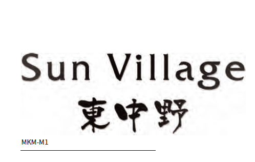 丸三タカギの「文字サイン切文字」のサブ画像3