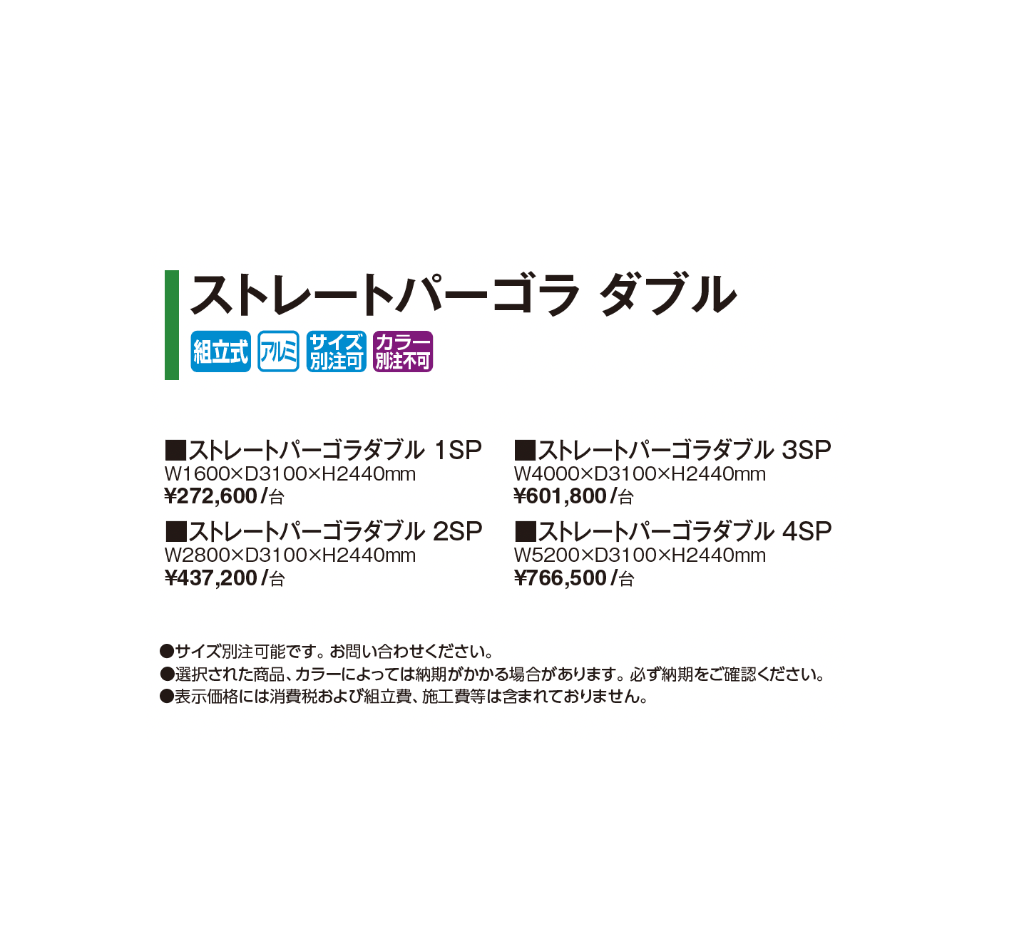 ストレートパーゴラ ダブル_価格_1