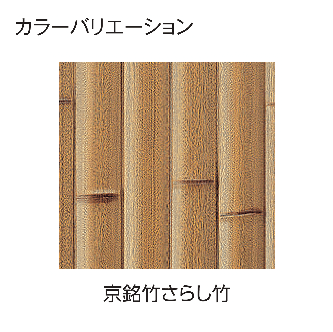 タカショーの「エバー14型セット(エバー京銘竹)」のサブ画像2