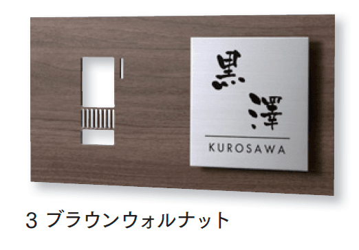 マチダコーポレーションの「サイン付インターホンカバー」のサブ画像7