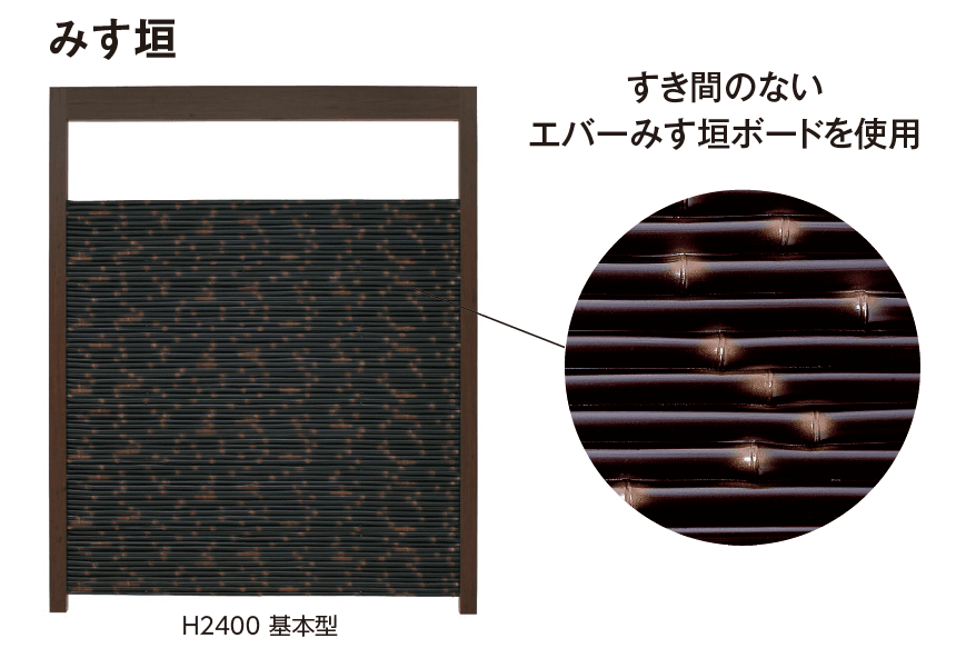 タカショーの「エバースクリーン®︎ みす垣」
