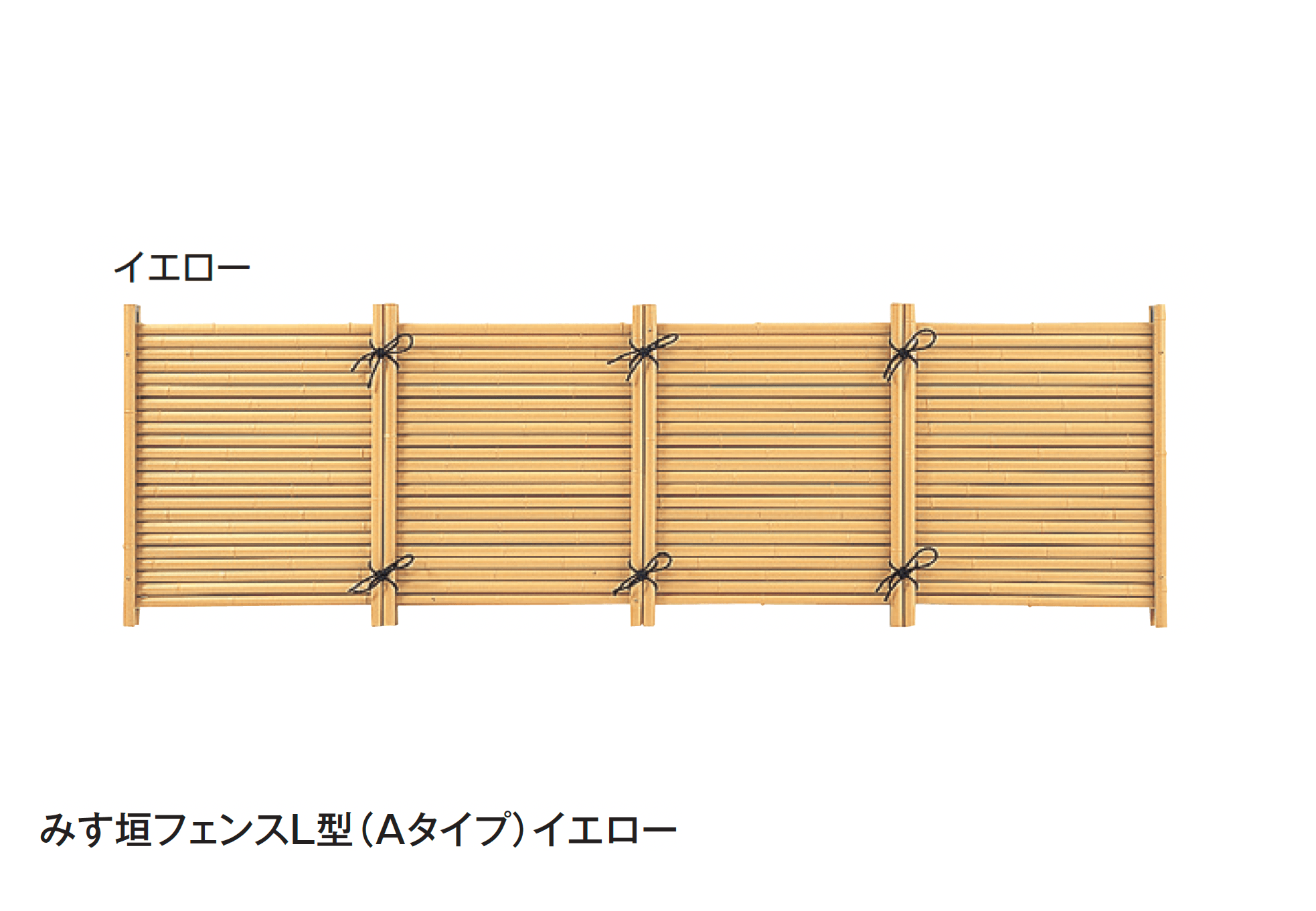 タカショーの「みす垣フェンスL型(Aタイプ)」