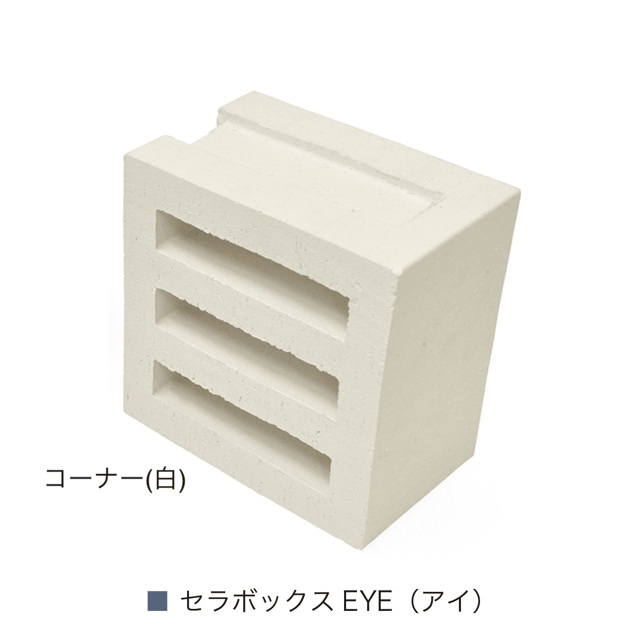 オンリーワンクラブの「セラボックス スタイリッシュ空洞型レンガ」のサブ画像4