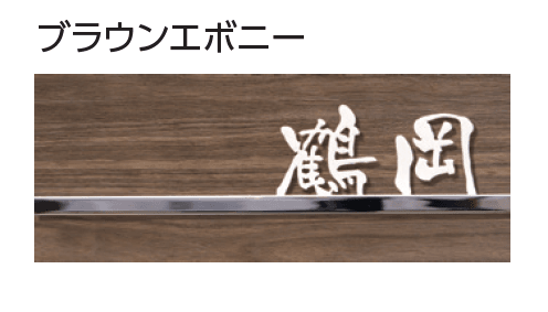 タカショーの「アートサイン2型」のサブ画像1