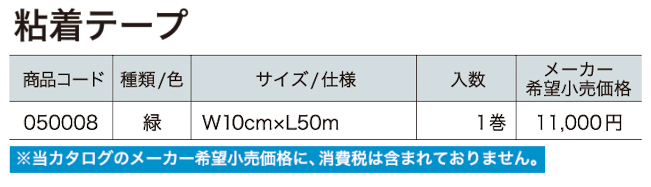 粘着テープ【2024年版】_価格_1