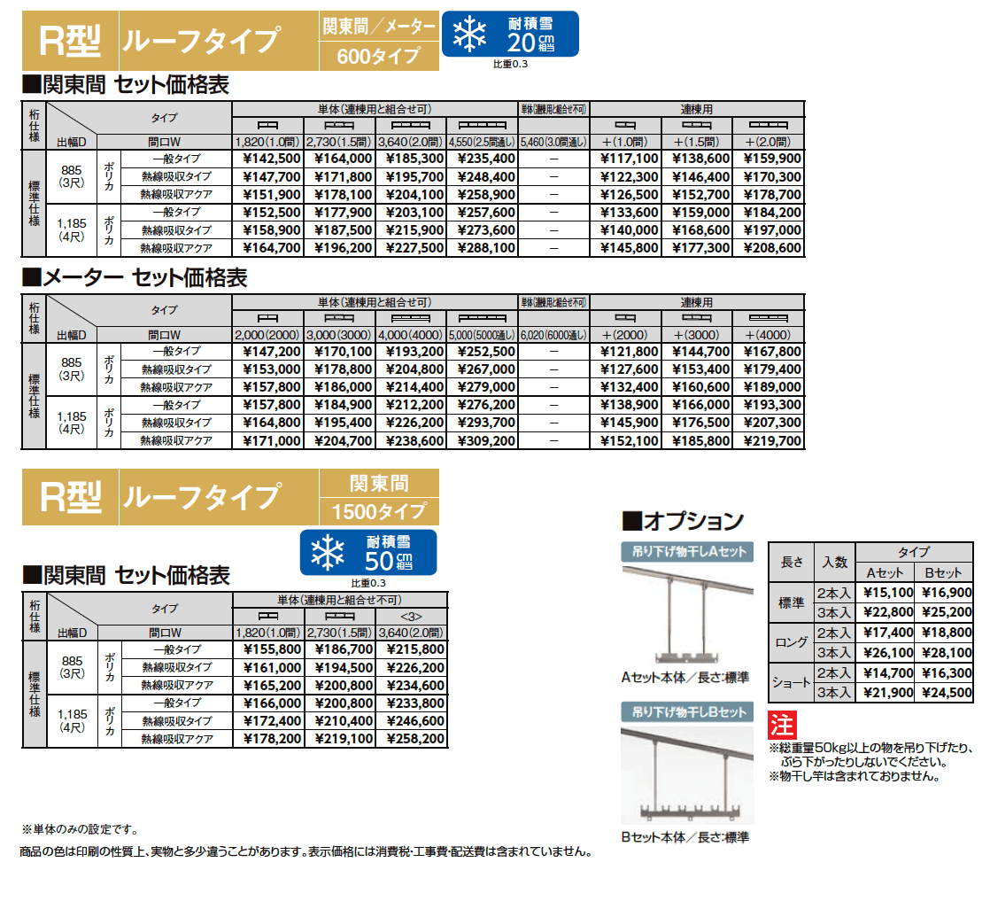 スピーネ R型 ルーフタイプ 関東間【2024年版】_価格_1