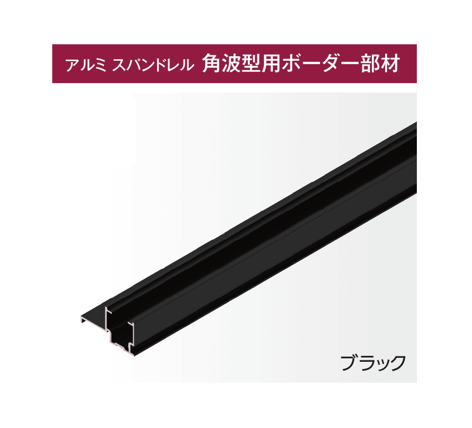 タカショーの「アルミ スパンドレル」のサブ画像2