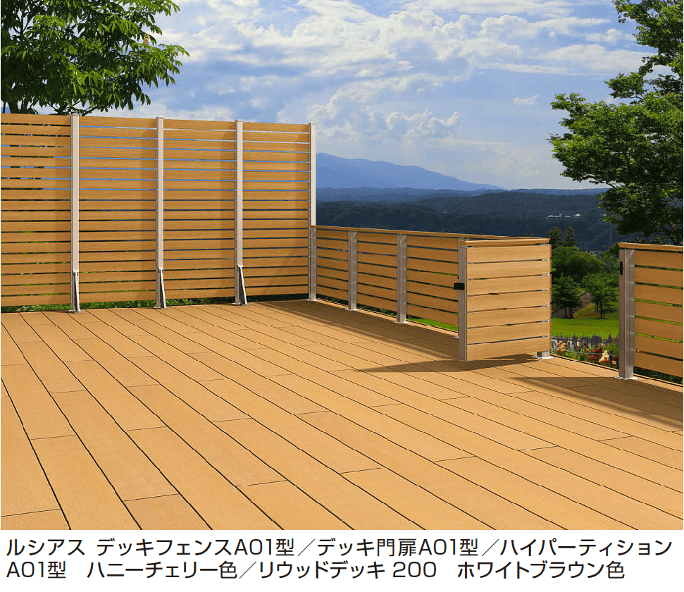 YKK APの「ルシアス デッキフェンスA01型【2024年版】」