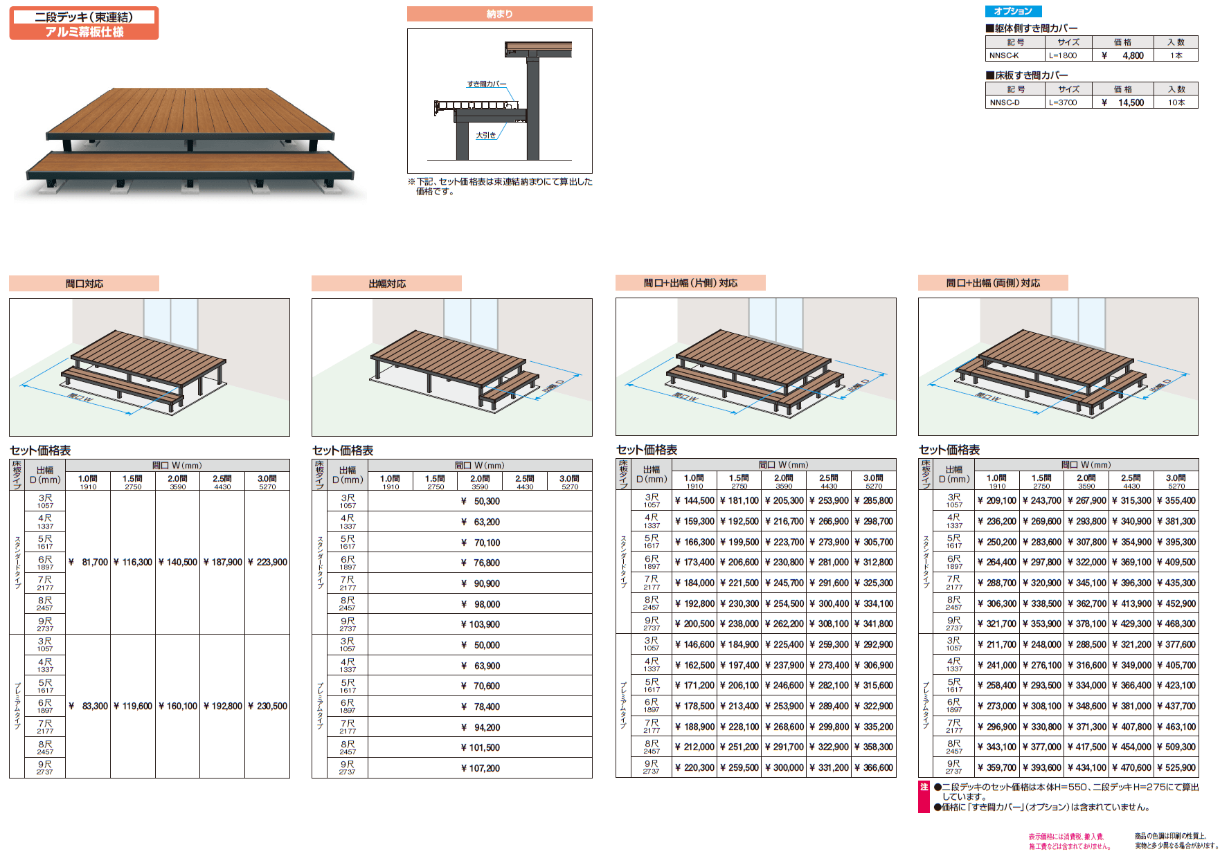 ヴィラウッド 二段デッキ アルミ幕板仕様【2024年版】_価格_1