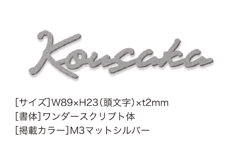 セキスイデザインワークスの「ハウスサイン TM-カシーブカッティングサイン Sサイズ」のサブ画像2