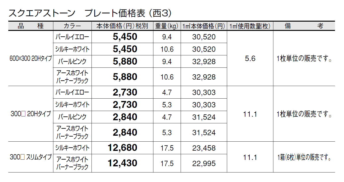 スクエアストーン プレート(舗装材)【2024年版】_価格_5