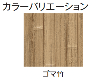 タカショーの「eco-バンブーユニット 建仁寺垣」のサブ画像2